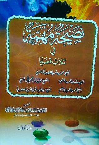 نصيحة مهمة في ثلاث قضايا