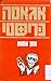 מסך המוות (Hercule Poirot, #44)