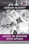 Ακούω τις σειρήνε...