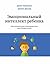 Эмоциональный интеллект ребенка: Практическое руководство для родителей