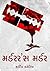 મર્ડરર'સ મર્ડર by Hardik Kaneriya