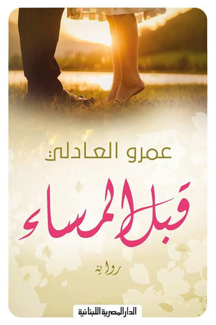 قبل المساء