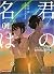 Your Name 1 (manga)