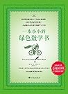 一本小小的绿色数学书（GRE考试神器！美国常春藤名校入学考试必备读物！） (Chinese Edition)