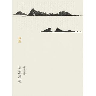 雲淡風輕：談東方美學 (Paperback)