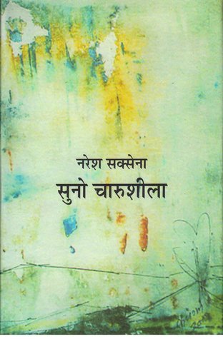 सुनो चारुशीला
