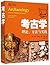 考古学：理论、方法与实践（第六版）