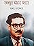 বঙ্গবন্ধুর অজানা অধ্যায়
