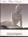 Жіночий простір Феміністичний дискурс українського модернізму. by Віра Агеєва Жіночий простір Феміністичний дискурс українського модернізму. by Віра Агеєва