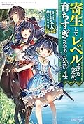 寄生してレベル上げたんだが、育ちすぎたかもしれない 4