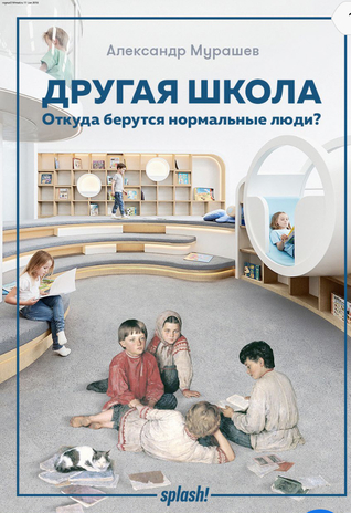 Другая Школа. Откуда берутся нормальные люди?