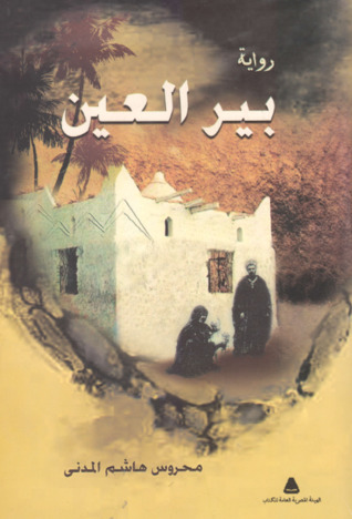 بير العين (Paperback)