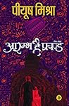आरम्भ है प्रचण्ड ...