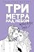 Трижды ты  (Tre metri sopra...