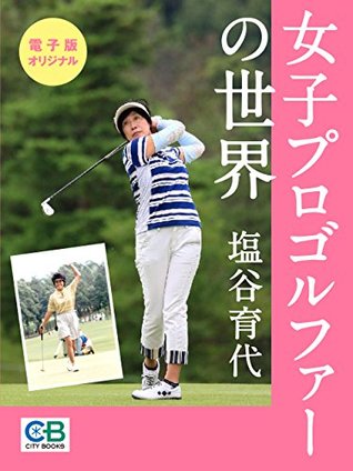 女子プロゴルファーの世界 By 塩谷育代