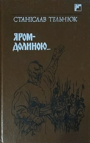 Яром-долиною... (Hardcover)