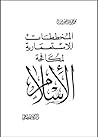 المخططات الاستعمارية لمكافحة الاسلام