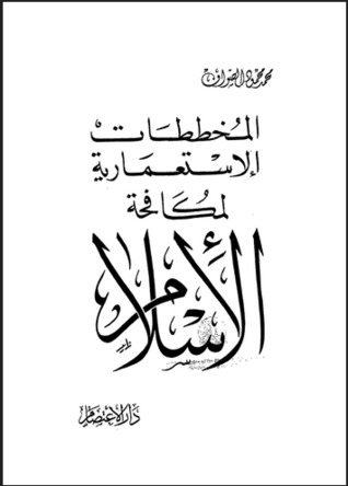 المخططات الاستعمارية لمكافحة الاسلام