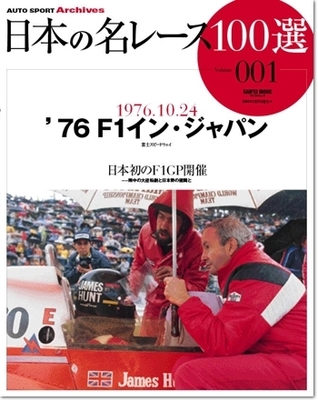 Japan's 100 Greatest Race Vol. 1: '76 F1 in Japan