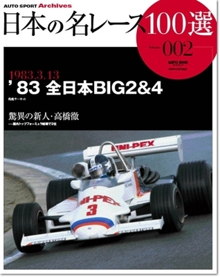 Japan's 100 Greatest Race Vol. 2: '83 All-Japan Big 2 & 4
