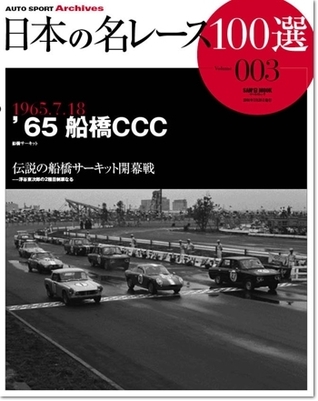 Japan's 100 Greatest Race Vol. 3: '65 Funabashi CCC