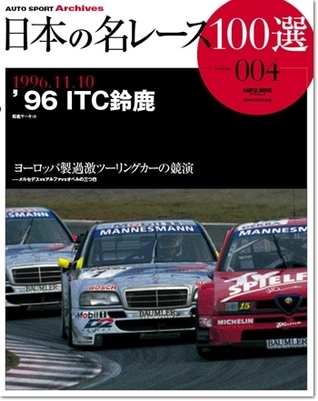 Japan's 100 Greatest Race Vol. 4: '96 ITC Suzuka
