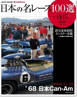 Japan's 100 Greatest Race Vol. 5: '68 Japan Can-Am
