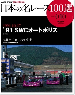 Japan's 100 Greatest Race Vol. 10: '91 SWC Autopolis