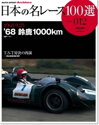 Japan's 100 Greatest Race Vol. 12: '68 Suzuka 1000km