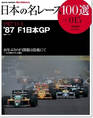 Japan's 100 Greatest Race Vol. 15: '87 F1 Japan GP