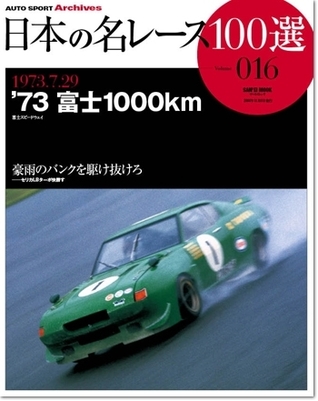Japan's 100 Greatest Race Vol. 16: '73 Fuji 1000 km