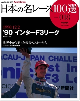 Japan's 100 Greatest Race Vol. 18: '90 Inter F3 League