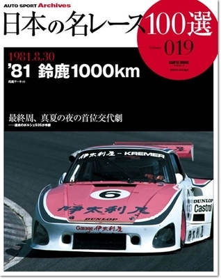 Japan's 100 Greatest Race Vol. 19: '81 Suzuka 1000km