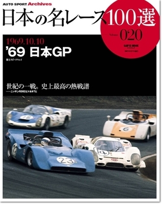 Japan's 100 Greatest Race Vol. 20: '69 Japan GP