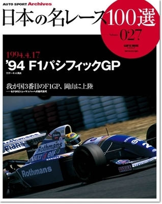 Japan's 100 Greatest Race Vol. 27: '94 F1 Pacific GP