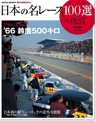 Japan's 100 Greatest Race Vol. 28: '66 Suzuka 500 km