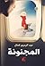 ‫المجنونة (رحلة إلى الدنمارك وبلاد أخرى)‏‬ (Arabic Edition)