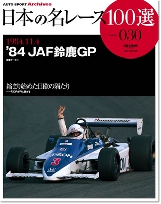 Japan's 100 Greatest Race Vol. 30: '84 JAF Suzuka GP
