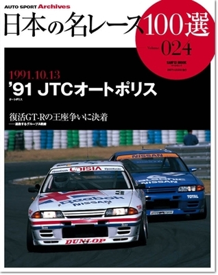 Japan's 100 Greatest Race Vol. 24: '91 JTC Autopolis