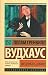 Tak derzhat, Dzhivs! by P.G. Wodehouse Tak derzhat, Dzhivs! by P.G. Wodehouse