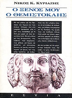 Ο ξένος μου ο Θεμιστοκλής