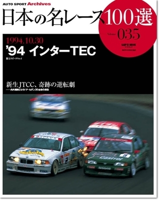 Japan's 100 Greatest Race Vol. 35: '94 InterTEC