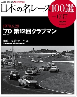 Japan's 100 Greatest Race Vol. 37: '70 12th Clubman Race