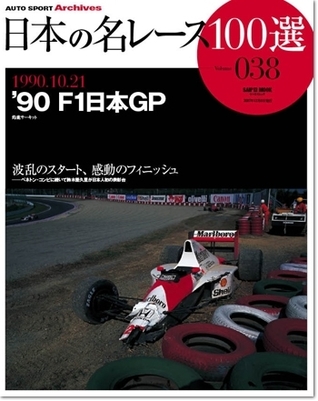 Japan's 100 Greatest Race Vol. 38: '90 F1 Japan GP