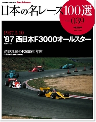 Japan's 100 Greatest Race Vol. 39: '87 West Japan F3000 All-Star