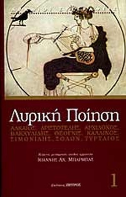 Λυρική Ποίηση (Πρώτος Τόμος)