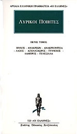 Λυρικοί Ποιητές (Τόμος 6)