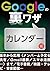Googleの裏ワザ カレンダー編ほか