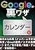 Googleの裏ワザ カレンダー編ほか (Japanese Edition)
