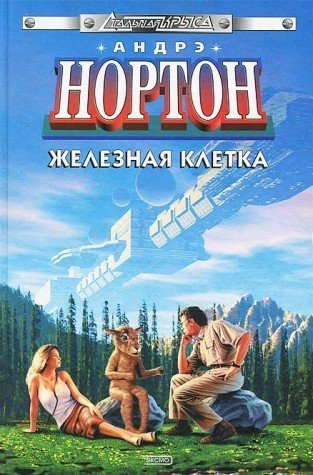 Железная клетка [Zheleznaya kletka] (Hardcover)